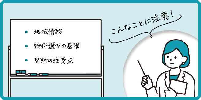 買う際の注意点
・地域情報
・物件選びの基準
・契約時の注意点