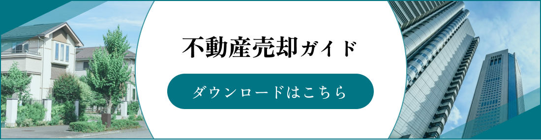 不動産売却ガイドはこちら