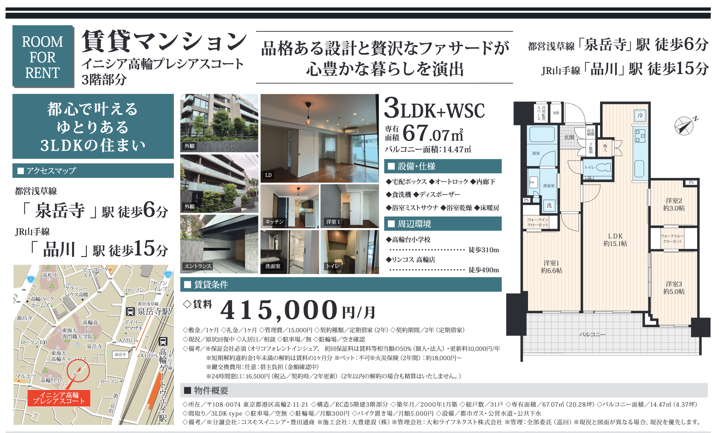 港区の賃貸マンション、イニシア高輪プレシアスコートの物件概要詳細