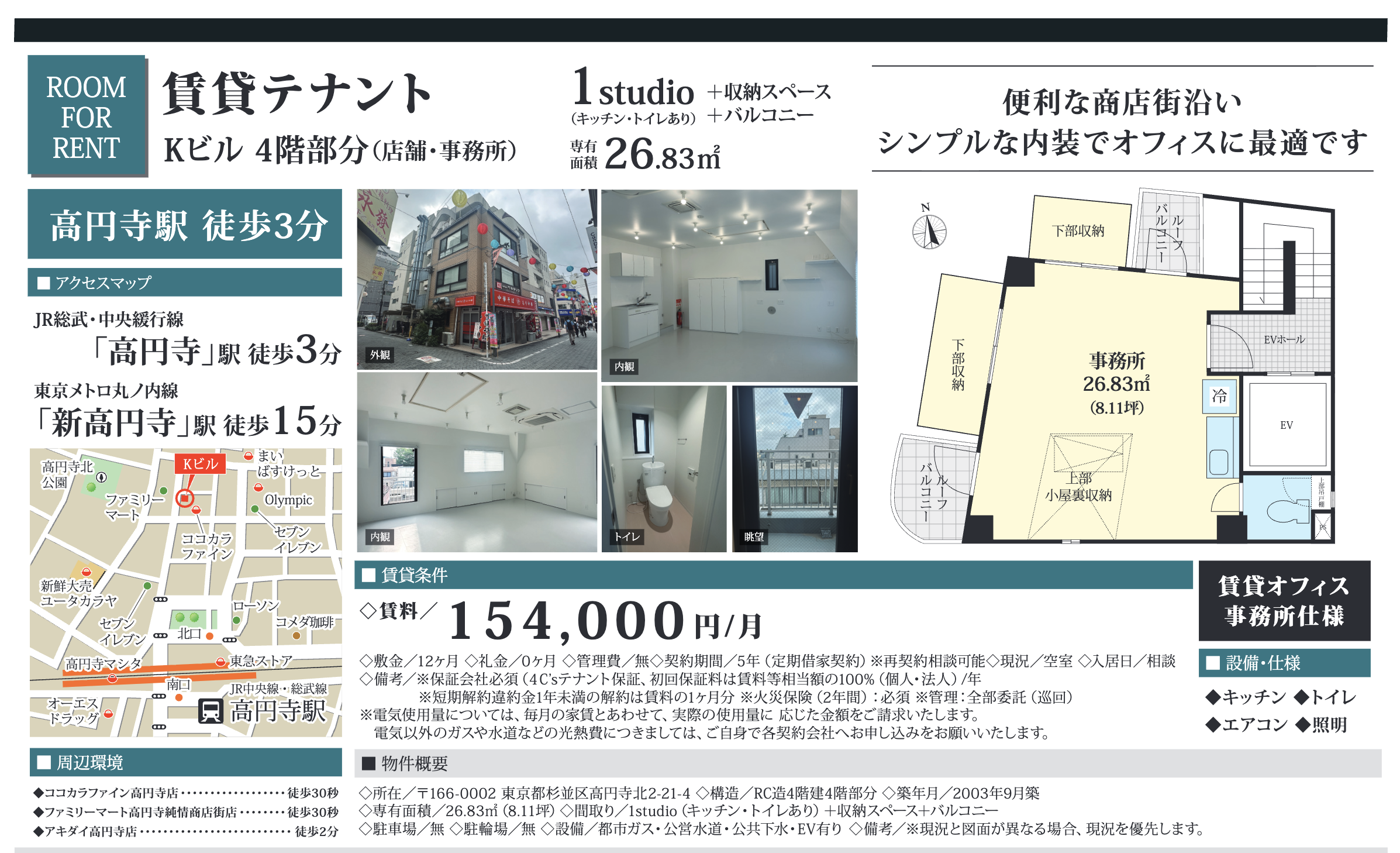 高円寺の賃貸テナントKビルの物件情報