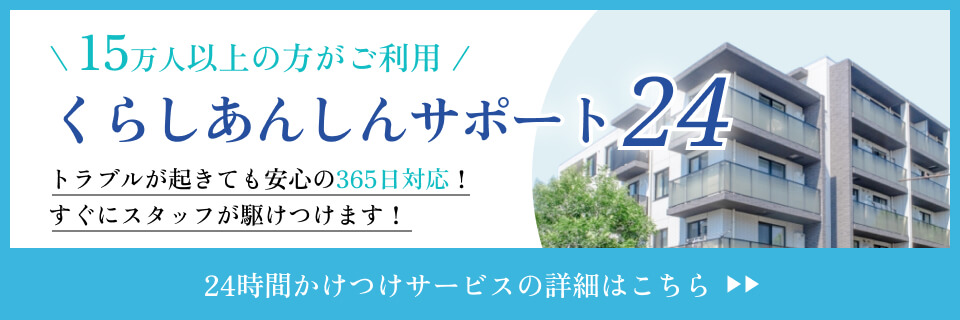 くらしあんしんサポート24