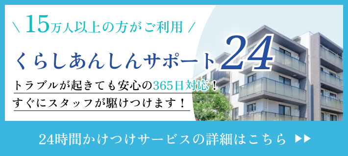 くらしあんしんサポート24