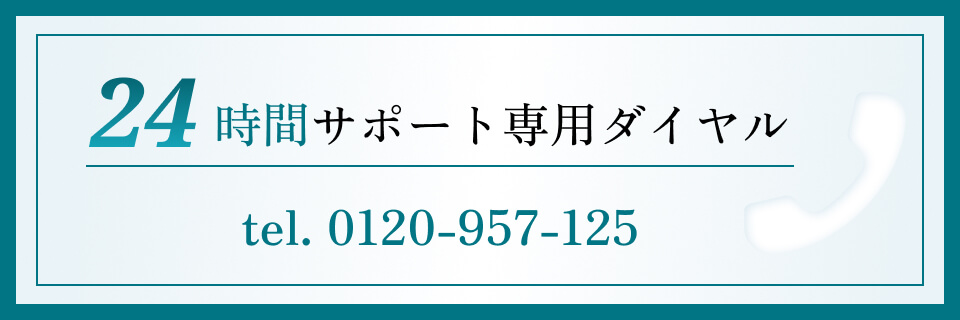 24時間サポート専用ダイヤル
