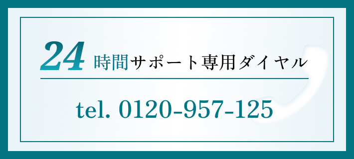 24時間サポート専用ダイヤル
