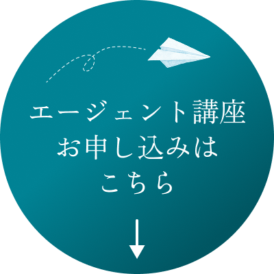 エージェント講座お申し込みはこちら