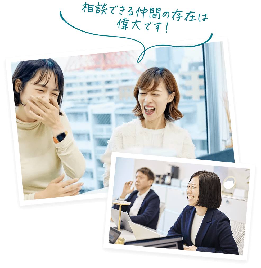 相談できる仲間の存在は
偉大です！