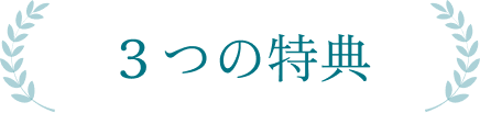 ３つの特典